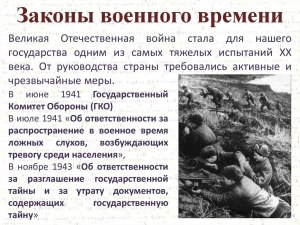 Почему во время войны должны быть законы военного времени?