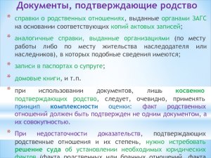 Какие документы подтверждают факт родства с умершим?