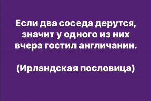 Зачем драться с соседом, если от этого выгода твоим врагам?