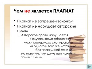 В каких случаях и когда плагиат юридически становится плагиатом?