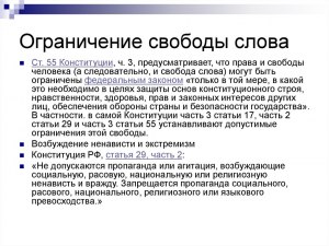 Почему свободу слова по конституции можно ограничить законами?