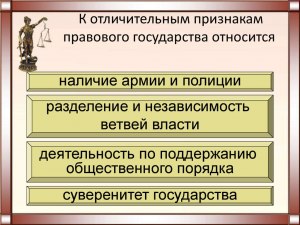 Что является отличительным признаком правового государства?