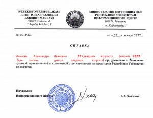 Где иностранцу брать в Узбекистане справку о несудимости?