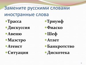 Если слово "Россия" имеет иностранное происхождение, чем его заменять?