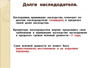 Наследник отвечает за долги наследодателя наследуемой масой или своим тоже?