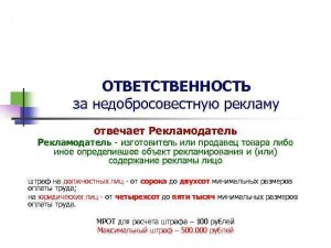 Будет ли когда-нибудь и кто нести ответственность за рекламируемый товар?