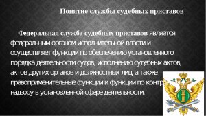 Под чьим надзором ФССП и как инициировать проверку?