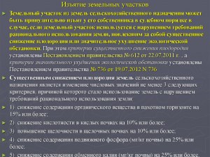 За что могут изъять земельный участок сельскохозяйств. назначенияг.?