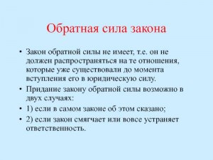 Закон имеет обратную силу? А правила могут меняться задним числом?