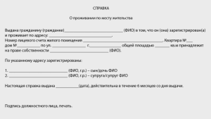 Где можно получить справку «о месте жительства»?