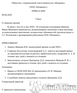 Насколько правомерно лишить премии работника из-за неснятого взыскания?