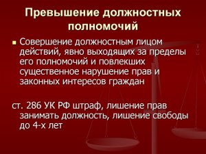 Что применить в отношении сотрудника, превышающего должностные полномочия?