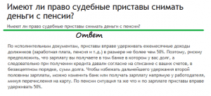 Могут ли приставы снимать долги с военной пенсии?