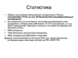 Какое нормативное число нотариусов в населённом пункте России?