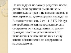 Является ли наследником ребенок, родителя лишенного родительских прав?