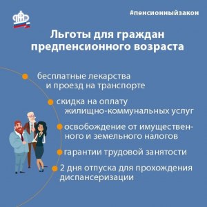 Какие льготы предоставляются в предпенсионном возрасте?