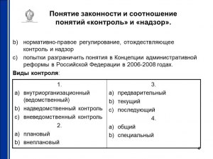 В чём разница понятий - контрольные и надзорные действия?