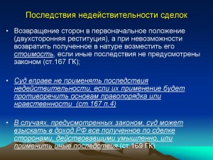 Какие последствия при недействительности сделки по акциям (см)?