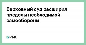 Необходимая самооборона.Какие поправки внес Верховный суд?