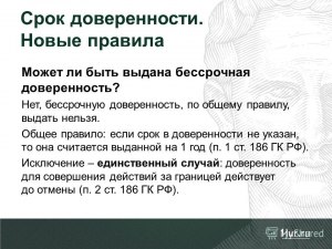 Может ли доверенность быть без срока действия (бессрочной)?