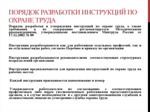 Кто разрабатывает рабочие инструкции?