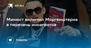 За что минюст включил Моргенштерна в список иноагентов?