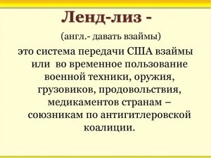 Что такое ленд-лиз простыми словами?