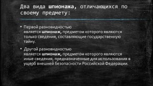 Что такое шпионаж? Какое наказание предусмотрено в УК РФ за шпионаж?