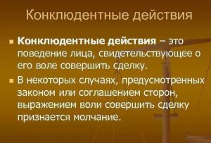 Конклюдентные действия 354 постановление, что это?