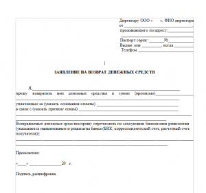 Как написать заявление на возврат денежных средств?