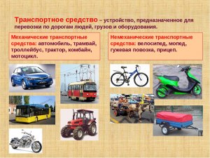 Чем отличаются транспорт от транспортного средства?