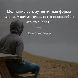 Почему молчание говорит о принятии (см.)?