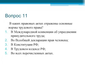 В каком правовом акте собраны основные нормы трудового права?