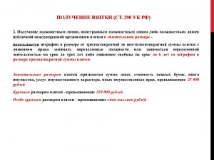 В каком случае не наступает уголовная ответственность за получение взятки?