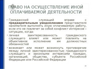 Может госслужащий заниматься иной оплачиваемой деятельностью?