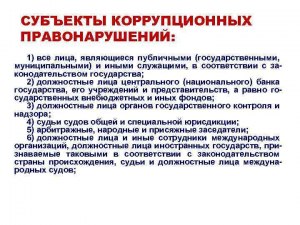 Кто может быть субъектом ответственности за коррупционные правонарушения?