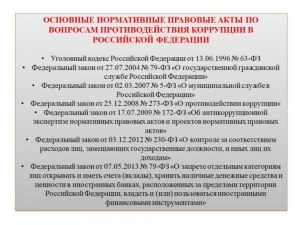 Какие акты в области противодействия коррупции имеются в РФ?