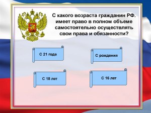 С какого возраста гражданин РФ может осуществлять свои права и обязанности?