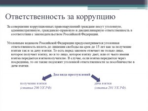 Кого можно привлечь к уголовной ответственности за коррупцию?