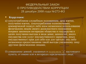 Что такое коррупция согласно Фед. закону "О противодействии коррупции"?