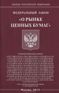 Где можно почитать последнюю редакцию закона о рынке ценных бумаг 39-фз?