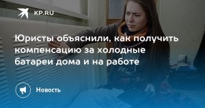 Как получить компенсацию за холодные батареи дома и на работе?