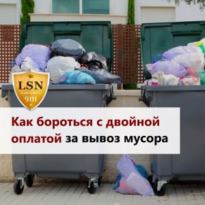 Платить ли за вывоз мусора, у меня нет договорных отношений с компанией?