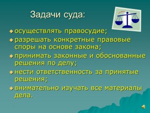 Какие задачи суд может поставить перед сурдологом ? Что известно?