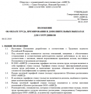 В Положении об учреждении должны быть прописаны оплата труда и поощрения?