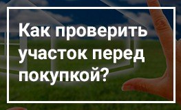 Надо ли проверить земельный участок перед покупкой?