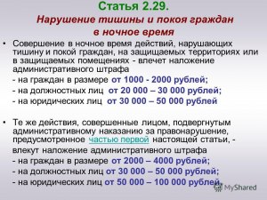 Почему в России низкие штрафы за нарушение тишины?