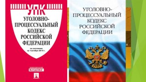 Когда введен в действие УПК РФ?