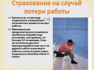 Являются ли страховым случаем потери работы эти причины (см)?