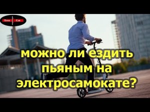 Могут ли лишить прав за пьяную езду на велосипеде или электросамокате?